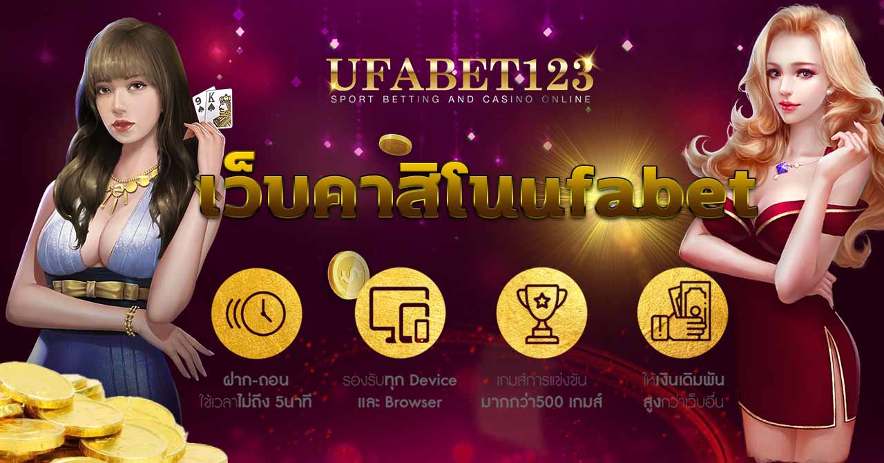 เว็บคาสิโนufabet